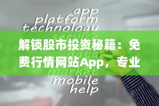 解锁股市投资秘籍：免费行情网站App，专业数据一手掌握 不花钱也能玩转股市