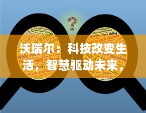 沃瑞尔：科技改变生活，智慧驱动未来，解析其在智能制造和数字化转型中的领导地位