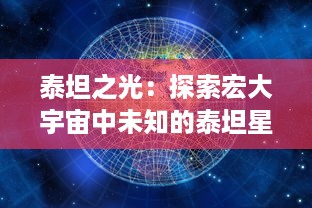 泰坦之光：探索宏大宇宙中未知的泰坦星系的奥秘及其闪耀光辉的巨大影响