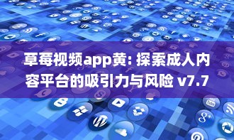 草莓视频app黄: 探索成人内容平台的吸引力与风险 v7.7.0下载