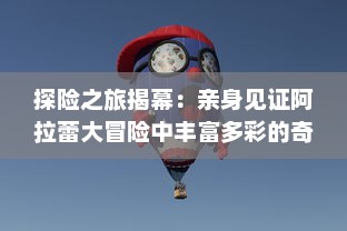 探险之旅揭幕：亲身见证阿拉蕾大冒险中丰富多彩的奇遇与成长故事