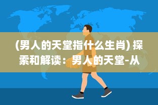 (男人的天堂指什么生肖) 探索和解读：男人的天堂-从物质追求到精神寄托的多维度探讨