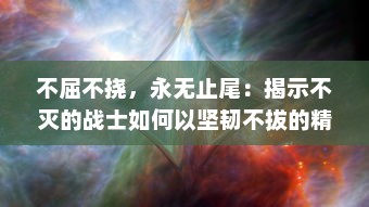 不屈不挠，永无止尾：揭示不灭的战士如何以坚韧不拔的精神改变世界