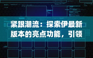 紧跟潮流：探索伊最新版本的亮点功能，引领未来科技趋势 v9.7.3下载