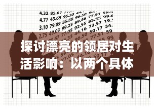 探讨漂亮的领居对生活影响：以两个具体案例轻松剖析邻居关系的微妙变化 v4.6.6下载