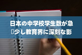 日本の中学校学生数が急減少し教育界に深刻な影響を与える問題について深く探る v5.0.6下载