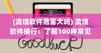 (流氓软件危害大吗) 流氓软件横行：了解100种常见流氓软件安装手段及防范策略