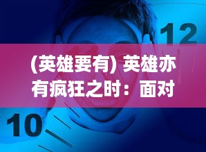 (英雄要有) 英雄亦有疯狂之时：面对黑暗、求真与自我救赎的过程