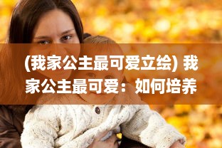 (我家公主最可爱立绘) 我家公主最可爱：如何培养和启发她的品格、天赋和梦想