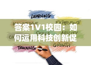 答案1V1校园：如何运用科技创新促进个性化在线教育的发展与实践 v5.5.2下载