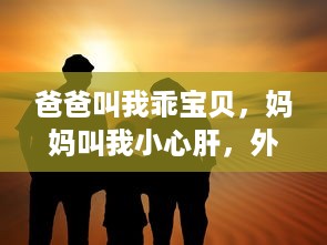 爸爸叫我乖宝贝，妈妈叫我小心肝，外婆叫我什么 我在不同的亲情呼唤中茁壮成长 v1.0.1下载