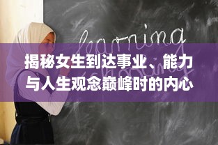 揭秘女生到达事业、能力与人生观念巅峰时的内心变化与外在表现