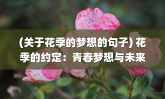 (关于花季的梦想的句子) 花季的约定：青春梦想与未来发展的相交点