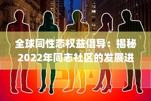 全球同性恋权益倡导：揭秘2022年同志社区的发展进步与挑战 ，GAY2022 v6.9.2下载