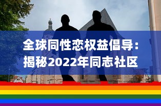 全球同性恋权益倡导：揭秘2022年同志社区的发展进步与挑战 ，GAY2022 v6.9.2下载