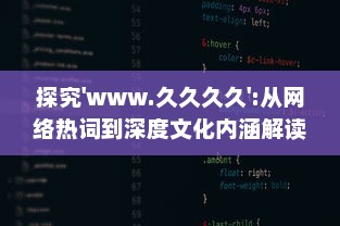 探究'www.久久久久':从网络热词到深度文化内涵解读，网民如何构建属于自己的互联网世界