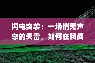 闪电突袭：一场悄无声息的天雷，如何在瞬间改变了人们的生活景象