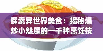 探索异世界美食：揭秘爆炒小魅魔的一千种烹饪技巧与口感体验 v3.2.4下载