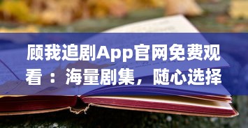 顾我追剧App官网免费观看 ：海量剧集，随心选择，打造专属追剧天堂 v3.8.9下载