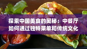 探索中国美食的奥秘：中餐厅如何通过独特菜单和传统文化吸引全球食客