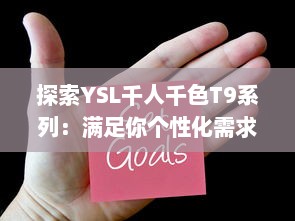 探索YSL千人千色T9系列：满足你个性化需求的t9t9t9t9t9mba美妆新体验 v1.1.3下载