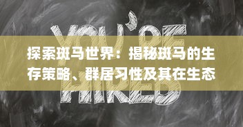 探索斑马世界：揭秘斑马的生存策略、群居习性及其在生态环境中的重要作用