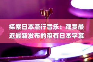 探索日本流行音乐：观赏最近最新发布的带有日本字幕的音乐视频 v2.9.7下载