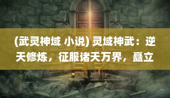 (武灵神域 小说) 灵域神武：逆天修炼，征服诸天万界，矗立巅峰的神话传说