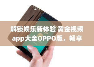 解锁娱乐新体验 黄金视频app大全OPPO版，畅享海量高清资源。 v7.2.4下载