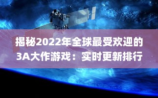 揭秘2022年全球最受欢迎的3A大作游戏：实时更新排行榜前十名 v6.6.6下载