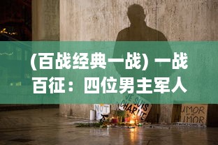 (百战经典一战) 一战百征：四位男主军人在敌军三人面前的无畏抗战与逆袭