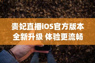 贵妃直播iOS官方版本全新升级 体验更流畅高清直播，安全隐私保护升级。 v7.6.0下载