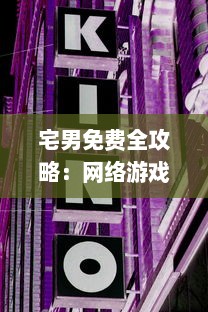 宅男免费全攻略：网络游戏、电影娱乐、学习资料全方位无需花钱享受 v6.6.1下载