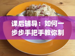 课后辅导：如何一步步手把手教你制作美味的po肉馅小水饺 v3.3.1下载