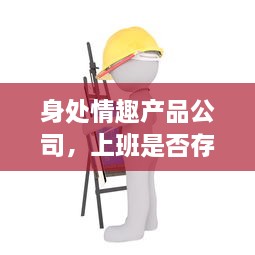 身处情趣产品公司，上班是否存在实际体验测试产品的需求? v7.1.0下载