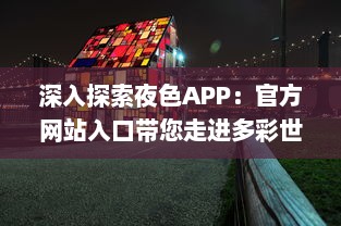 深入探索夜色APP：官方网站入口带您走进多彩世界，体验独特功能和服务 v1.1.2下载