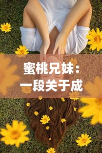 蜜桃兄妹：一段关于成长与亲情，甜蜜如蜜桃的心动故事 v5.4.6下载