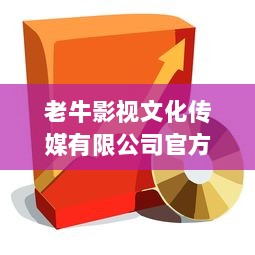 老牛影视文化传媒有限公司官方：汇聚影视力量，打造高品质中国故事，文化传媒引领潮流 v6.1.0下载