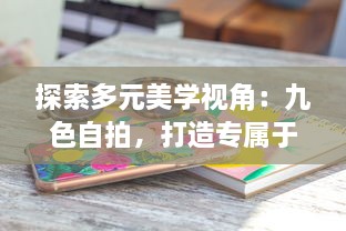 探索多元美学视角：九色自拍，打造专属于你的色彩魅力 v9.5.2下载