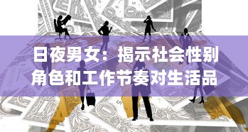 日夜男女：揭示社会性别角色和工作节奏对生活品质的深刻影响 v2.9.4下载