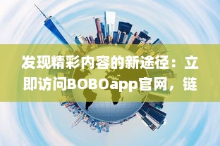 发现精彩内容的新途径：立即访问BOBOapp官网，链接全球趣味互动! v7.2.8下载