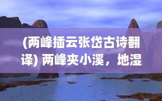 (两峰插云张岱古诗翻译) 两峰夹小溪，地湿又无泥 ，诗意画卷下的自然探索与人生哲思