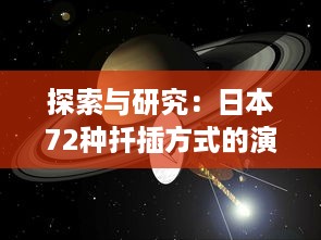 探索与研究：日本72种扦插方式的演变与科学含义 v5.4.9下载