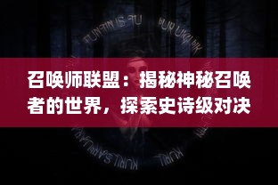 召唤师联盟：揭秘神秘召唤者的世界，探索史诗级对决的精彩策略与无尽挑战