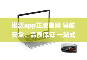 蜜源app正版官网 导航安全、品质保证 一站式优惠购物平台，尽在蜜源正版