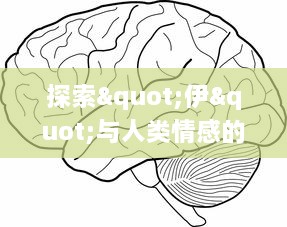 探索"伊"与人类情感的深层联系：如何通过绘画表达内心情感的视觉呈现? v0.4.3下载