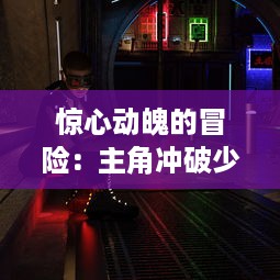 惊心动魄的冒险：主角冲破少女最后的屏障的奇幻之旅小说揭示 v7.4.5下载