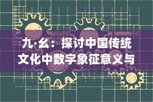 九·幺：探讨中国传统文化中数字象征意义与现代生活的深度融合 v7.6.3下载