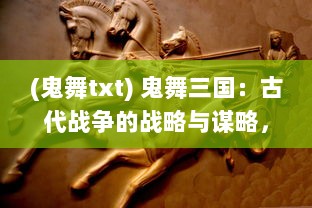 (鬼舞txt) 鬼舞三国：古代战争的战略与谋略，异世重生的烽烟再起