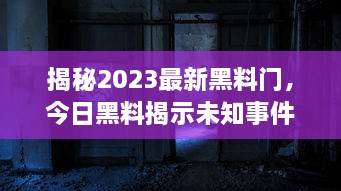 揭秘2023最新黑料门，今日黑料揭示未知事件，探秘未来，揭露真相的后华丽转身